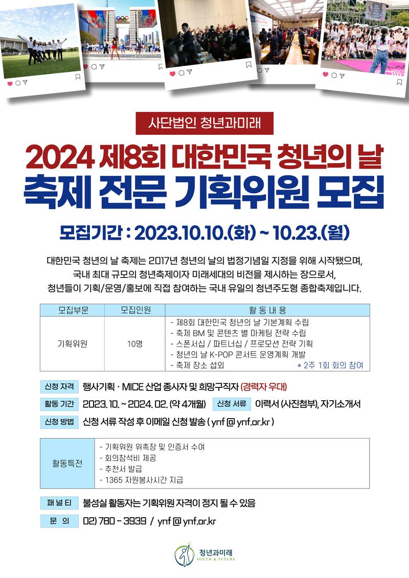 2024 제8회 대한민국 청년의 날 축제 전문 기획위원 모집 포스터