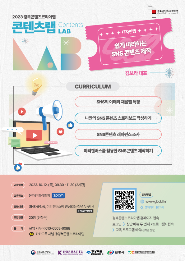 경북콘텐츠코리아랩 디자인랩 쉽게 따라하는 SNS 콘텐츠 제작 포스터