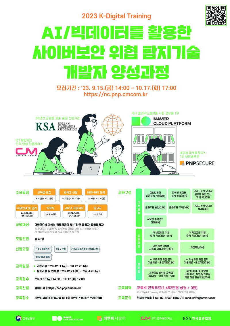 [고용노동부/네이버클라우드] K-디지털 트레이닝, AI/빅데이터를 활용한 사이버보안 위협 탐지기술 개발자 양성과정 포스터