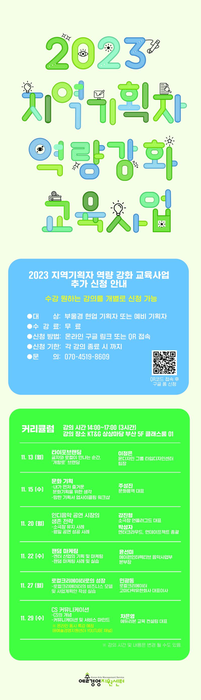 2023 지역기획자 역량 강화 교육 사업 포스터