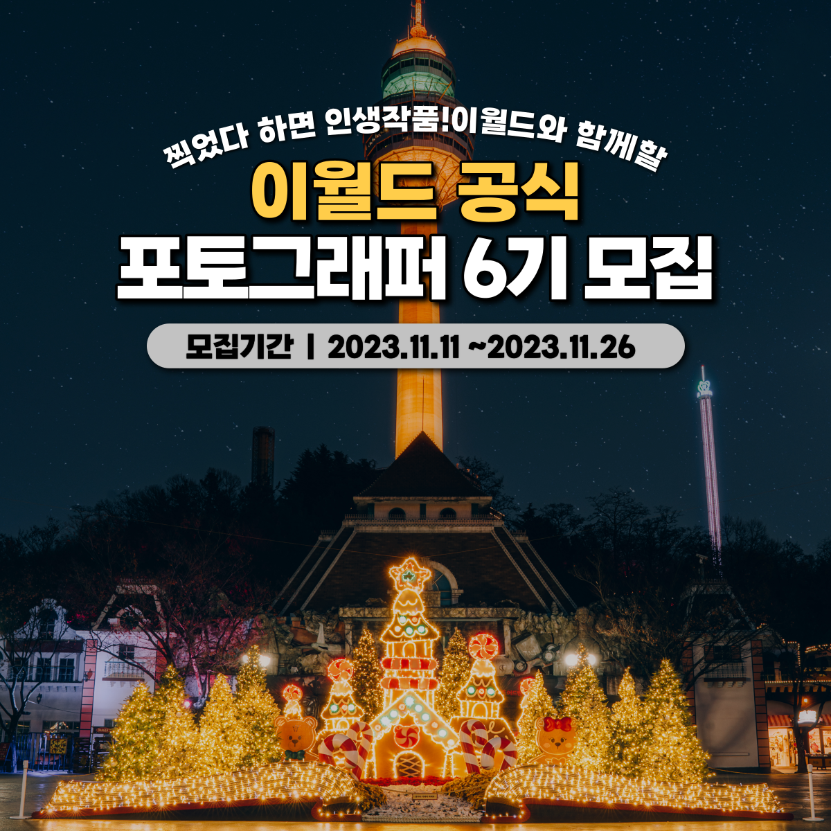 이월드 공식 포토그래퍼 6기 모집 포스터