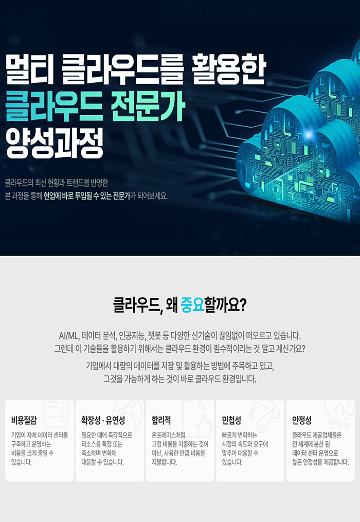 [클라우드 엔지니어] 멀티 클라우드를 활용한 클라우드 전문가 양성과정 포스터