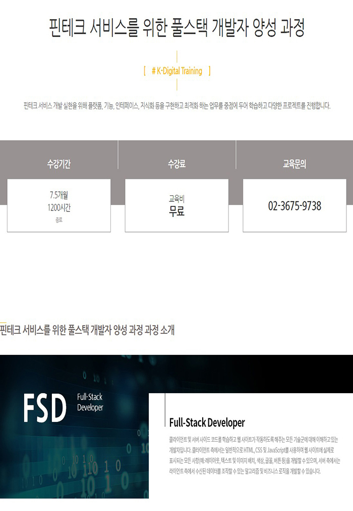 [핀테크 / 풀스택개발자] 핀테크 서비스를 위한 풀스택 개발자 양성과정 포스터