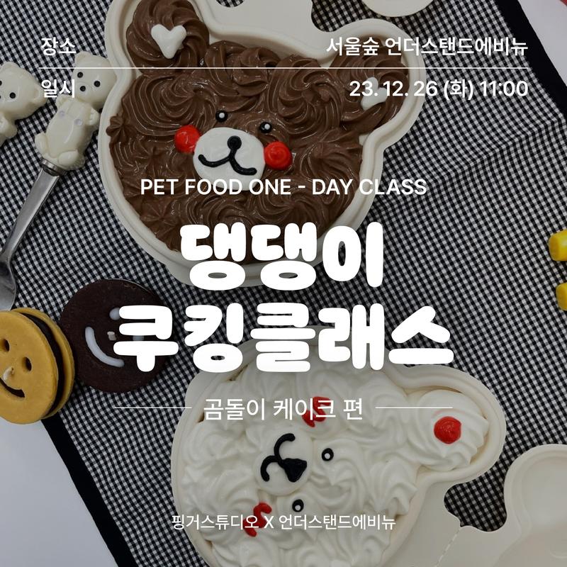 댕댕이 쿠킹클래스 <곰돌이 케이크 편> 참여자 모집 포스터