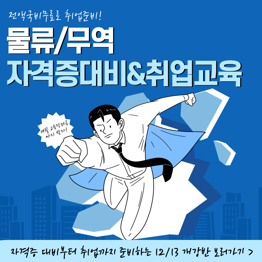 [부산/전액국비]/물류&무역 자격증대비&취업교육반 모집 포스터