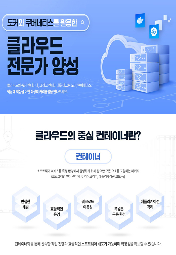 [클라우드 운영관리] 도커와 쿠버네티스를 활용한 클라우드 전문가 양성과정 포스터
