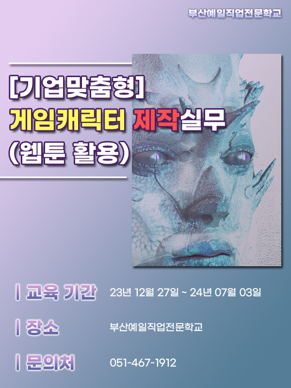 [부산예일직업전문학교]  [기업맞춤형] 게임캐릭터제작실무(웹툰 활용) 수료생 모집 포스터