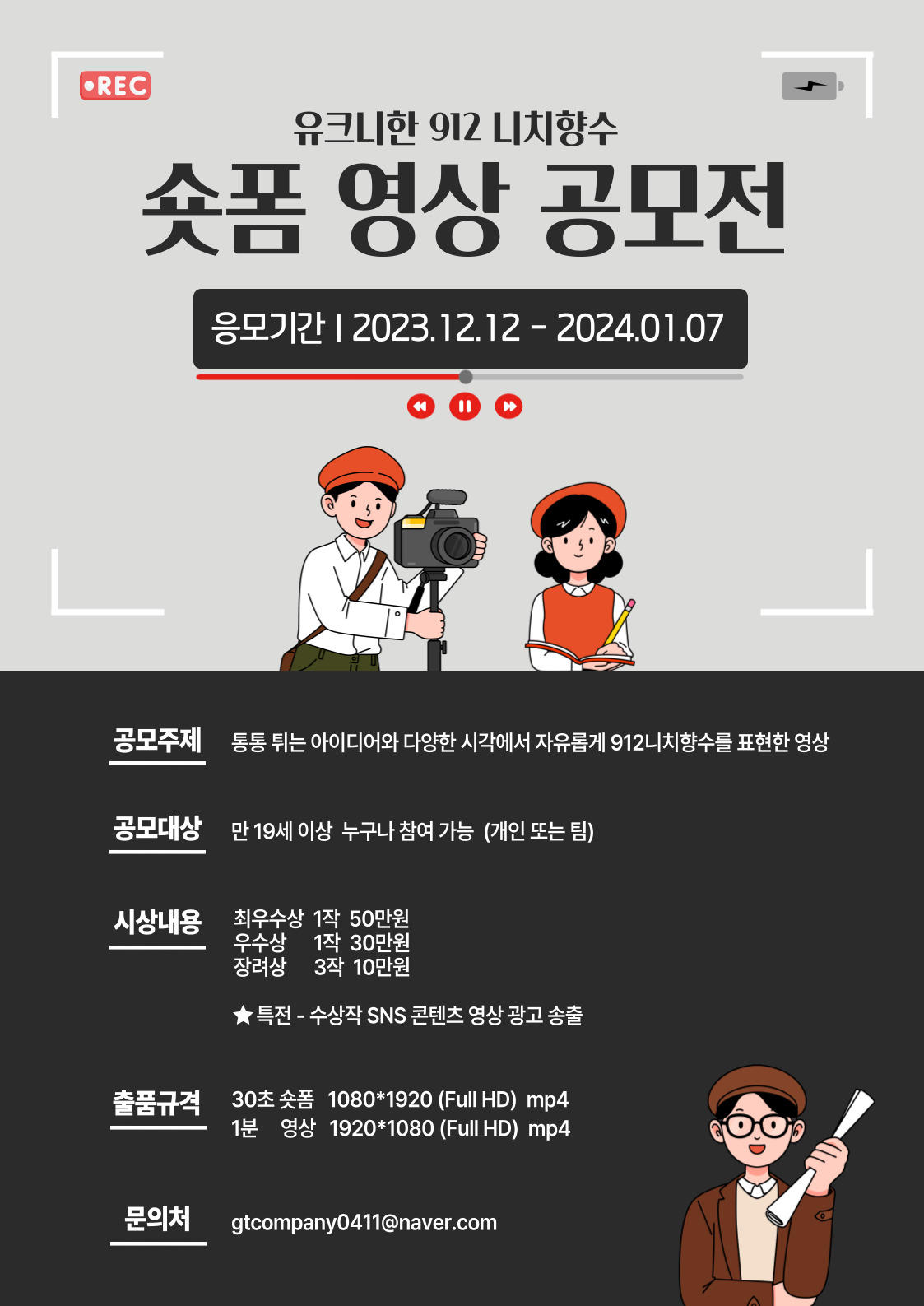 유니크한 912니치향수 숏폼 영상 공모전 포스터