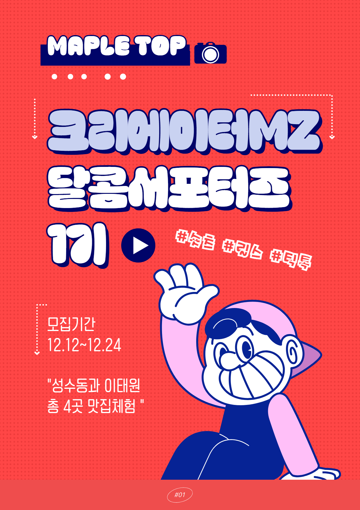 메이플탑 숏폼크리에이터 달콤서포터즈 1기 포스터