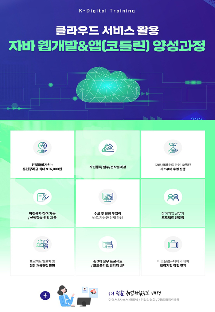 클라우드서비스 활용 스마트 웹 & 앱(코틀린) 개발자 양성과정 포스터