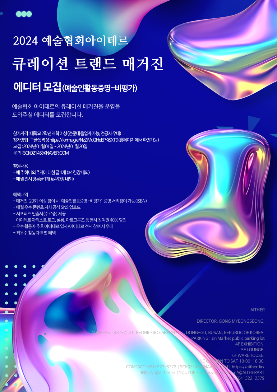 2024 큐레이션 트랜드 매거진 에디터 모집(예술인활동증명-비평가) 포스터