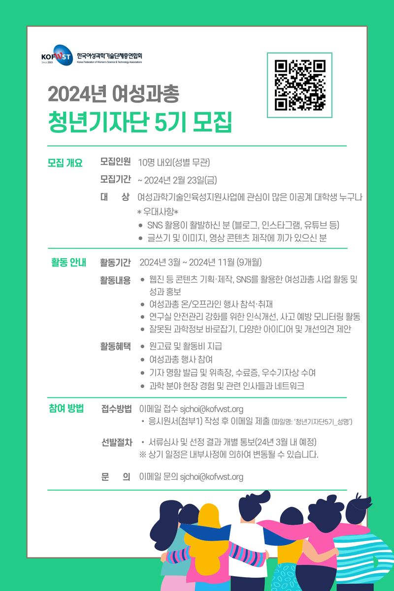 2024 여성과총 청년기자단 5기 모집 포스터