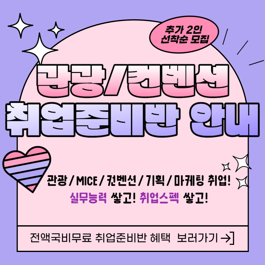 [부산/선착순2인]관광/MICE/컨벤션/기획/마케팅 취준생 모집(포트폴리오&스펙UP) 포스터