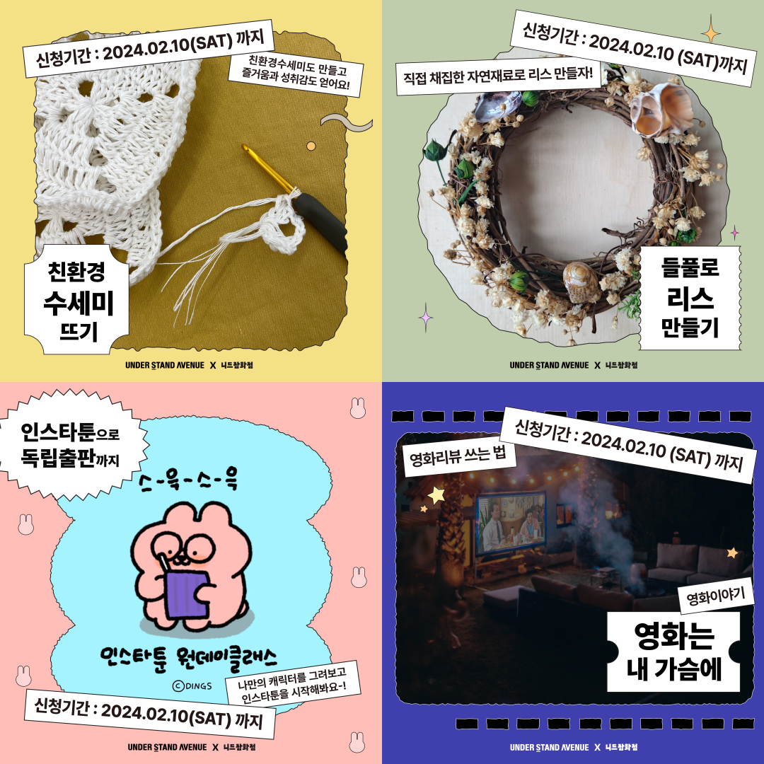 ❇️참여자 모집❇️ 언더스탠드에비뉴 x 니트잡화점 《원데이 워크숍》 포스터