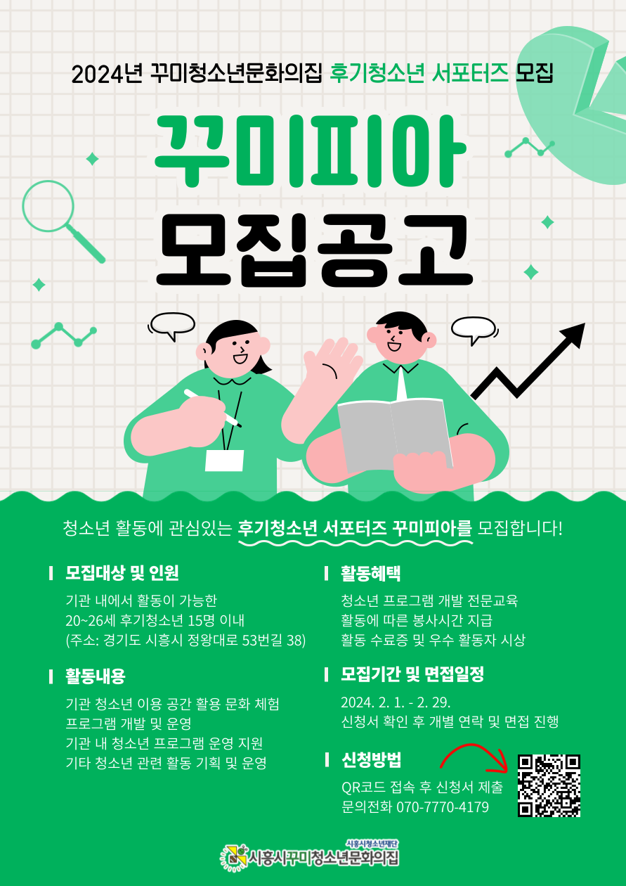 2024년 꾸미청소년문화의집 후기청소년 서포터즈 꾸미피아 모집 포스터