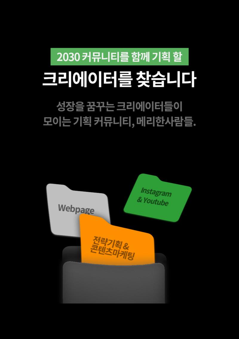 [전략/콘텐츠기획] 프로젝트 크리에이터 모집 (~2.18) 포스터