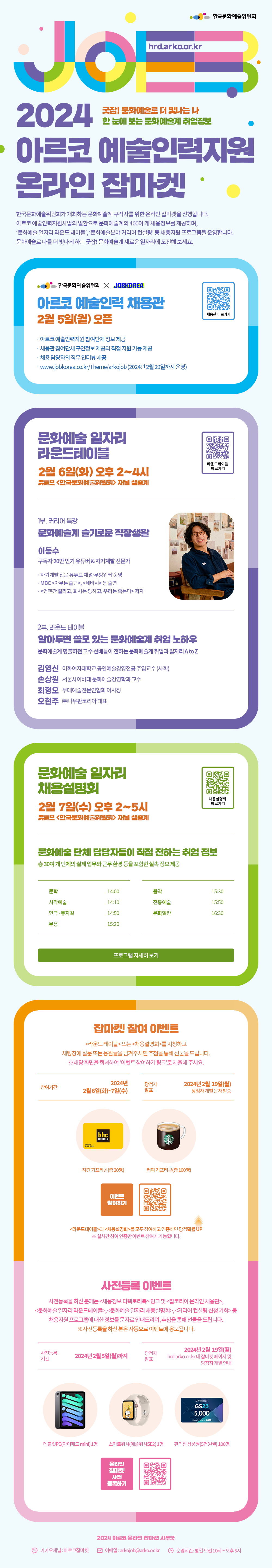 [한국문화예술위원회] 2024 아르코 예술인력지원 온라인 잡마켓 사전등록 이벤트 포스터