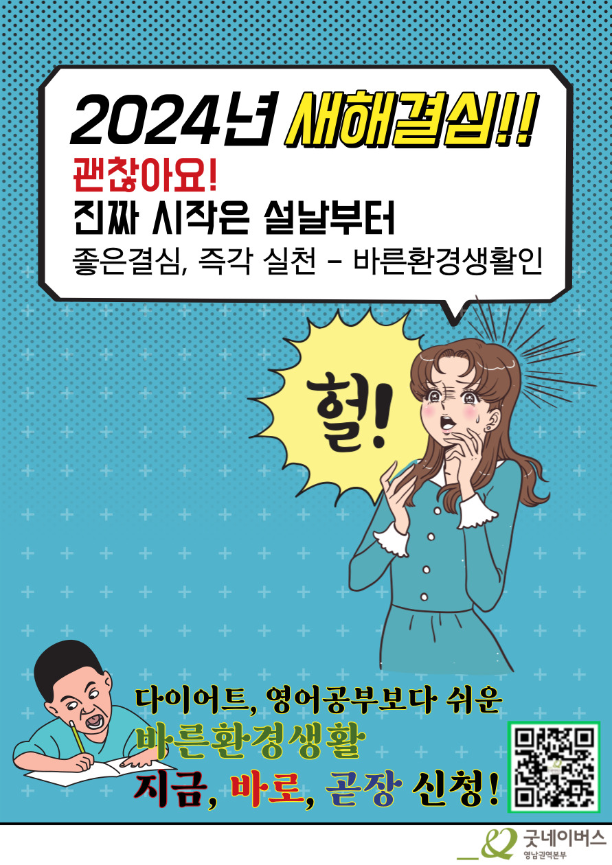 굿네이버스 영남권역본부 [ 2024년 바른환경생활 참여자 모집] 선착순 100명! 포스터