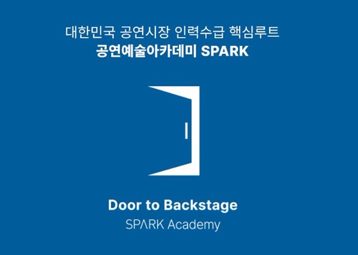 스파크 아카데미 KPOP 콘서트 프로듀싱과정 33기 모집 포스터