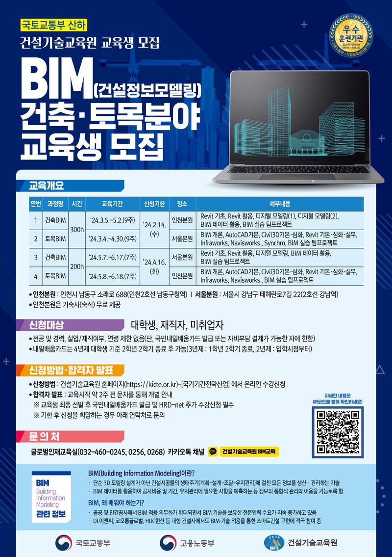 2024년 봄학기 건축/토목 BIM 교육생 모집 포스터