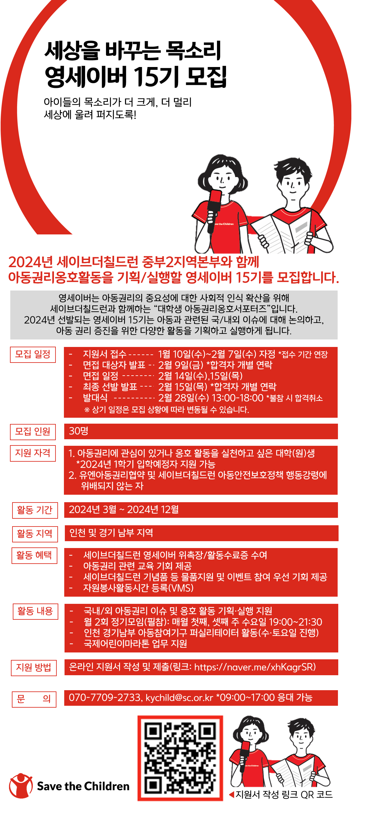 [세이브더칠드런] 중부2지역본부 인천경기남부 지역 대학(원)생 서포터즈 영세이버 모집(~2/6) 포스터