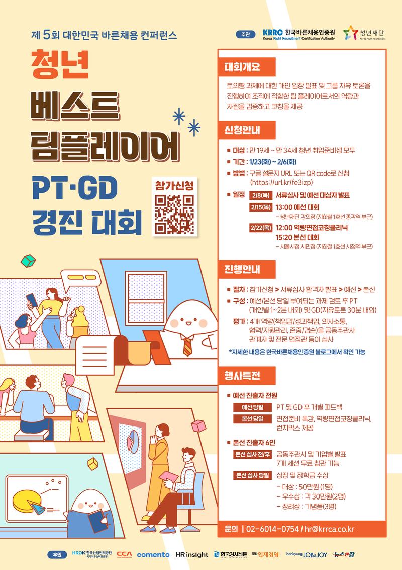 [한국바른채용인증원X청년재단] 청년 베스트 팀플레이어 PT·GD 경진대회 포스터
