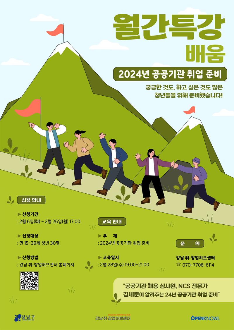 [강남 취•창업허브센터] 2월 월간특강 : 2024년 공공기관 취업준비 참여자 모집 (~2/26) 포스터