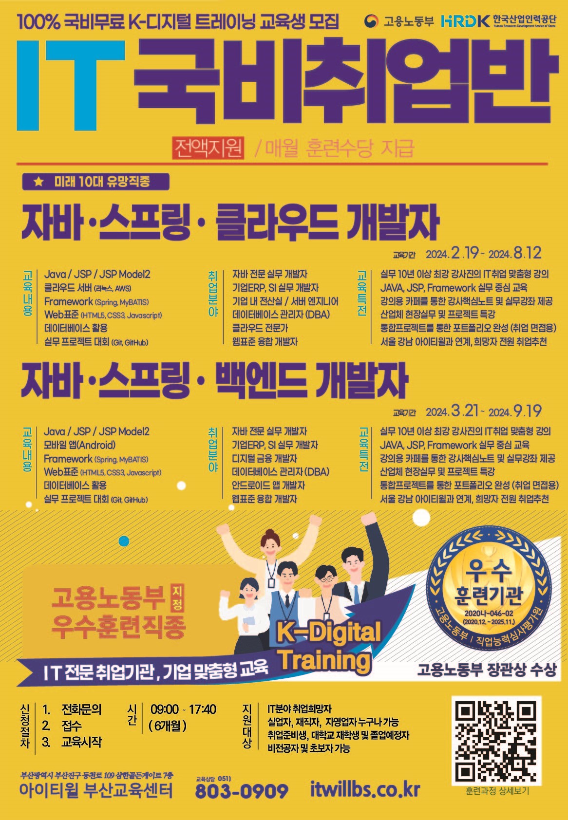 [★고용노동부 5년인증 우수훈련기관] 전액국비지원 기업형 실무 인재 양성 자바웹개발자 과정! 포스터