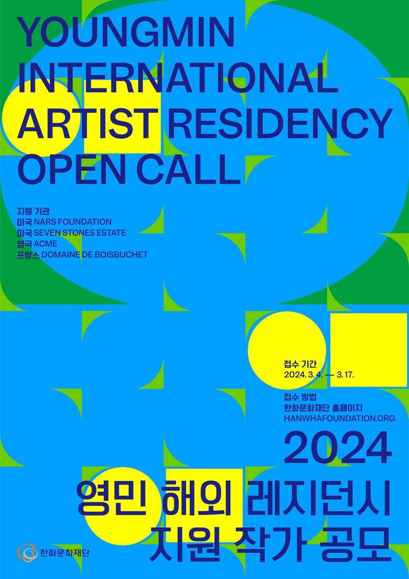 [한화문화재단] 영민 해외 레지던시 지원 프로그램 공모 포스터