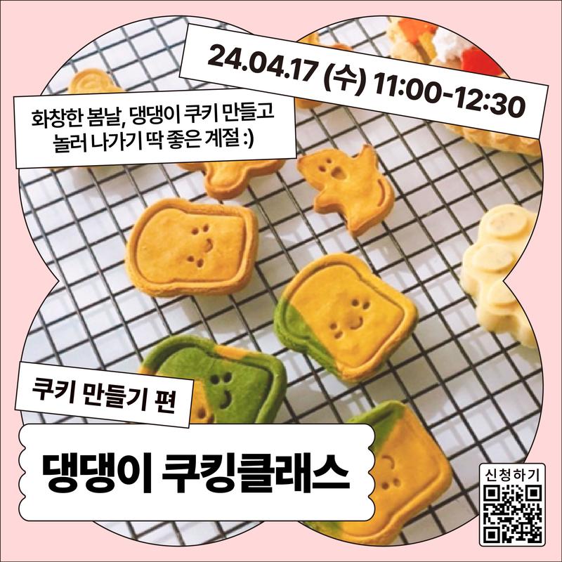 댕댕이 쿠킹클래스 <쿠키만들기 편> 참여자 모집 포스터