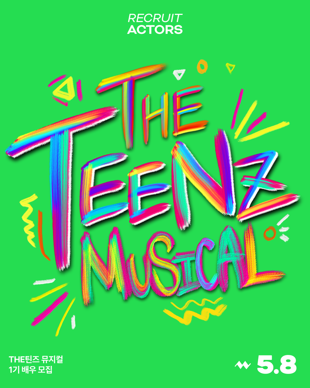 [The틴즈 뮤지컬] 청소년 뮤지컬 공연 프로젝트 참가자 모집 포스터