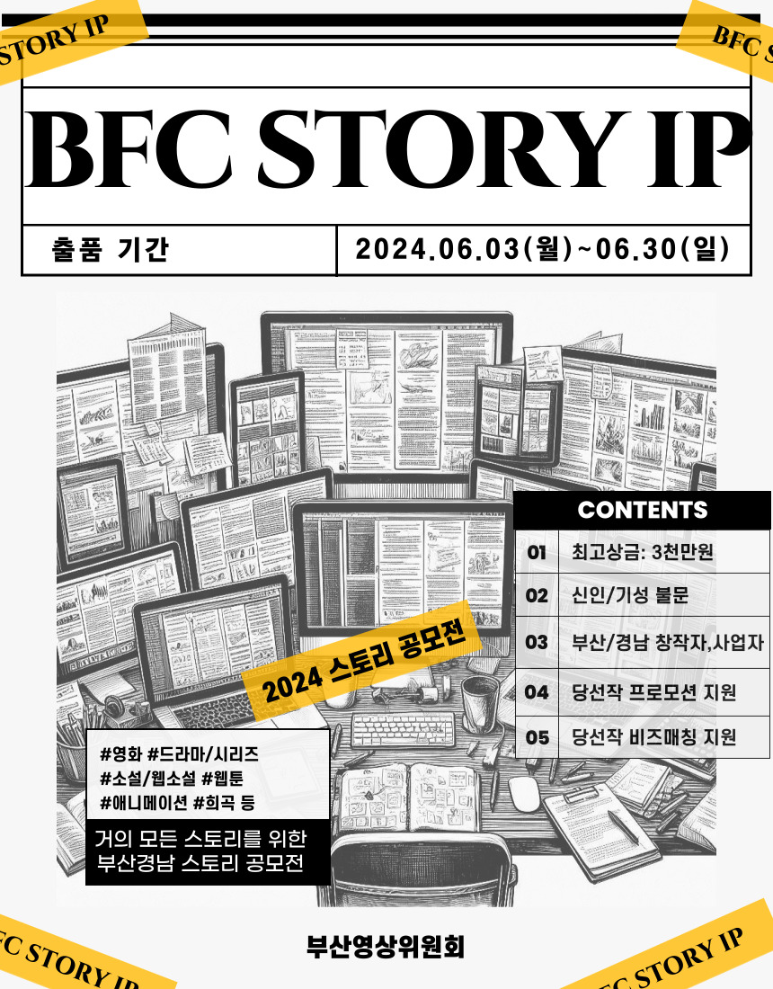 2024 BFC스토리 IP공모전 포스터