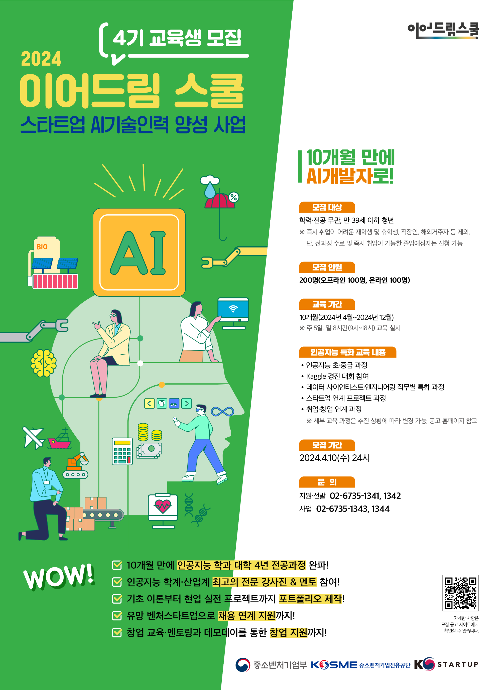 [전액무료] AI를 배워 미래를 준비하고 싶은 교육생을 모집합니다 (특별 추가 2차 모집!) 포스터