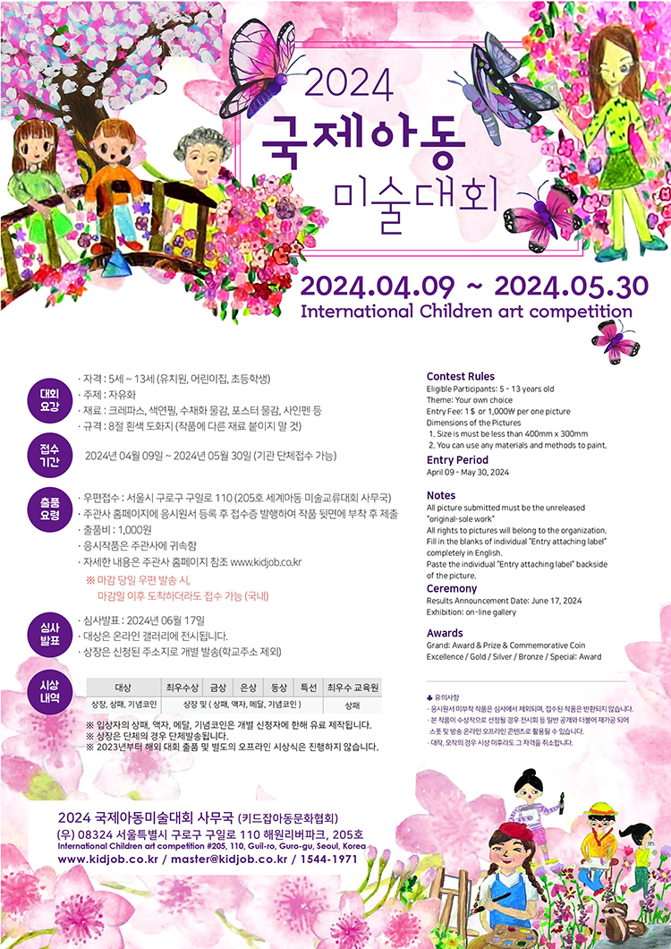 2024 국제아동미술대회 포스터