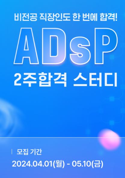 ADsP 자격증 2주 합격 스터디 (유데미 강의 23% 할인(~4/12) + 학습 템플렛/가이드 제공, 유료 PDF 증정) 포스터