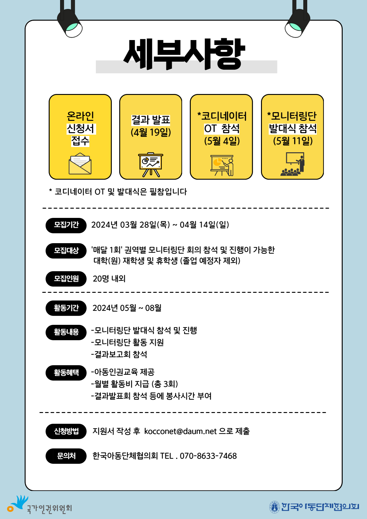 2024년 아동인권 당사자 모니터링단 코디네이터 모집 포스터