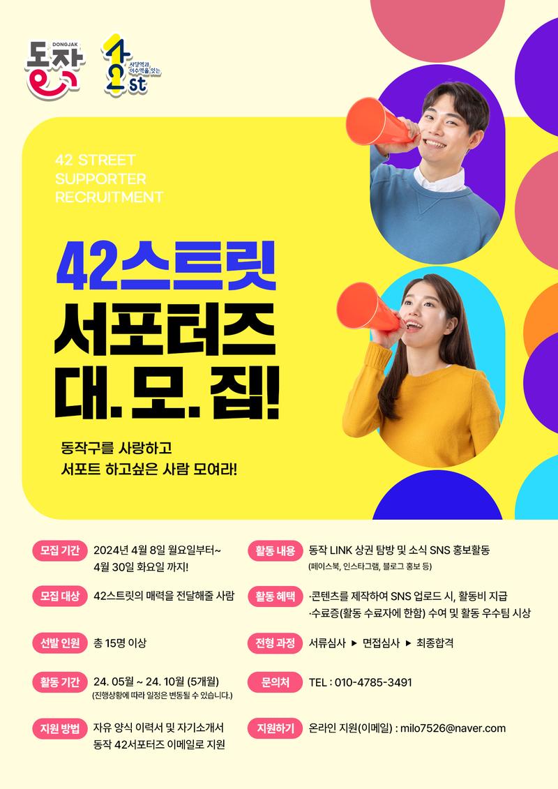 2024 동작 42스트릿 서포터즈 모집 포스터