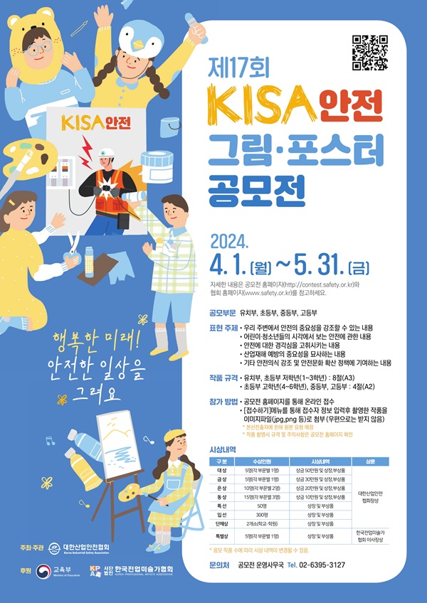 제17회 KISA 안전그림·포스터 공모전 포스터