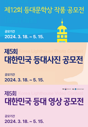 2024년 등대공모전 (문학상, 사진, 영상) 포스터
