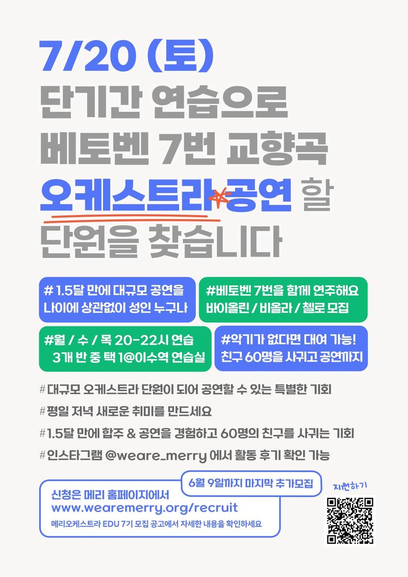 [사단법인 메리] 메리오케스트라 EDU 추가모집 포스터