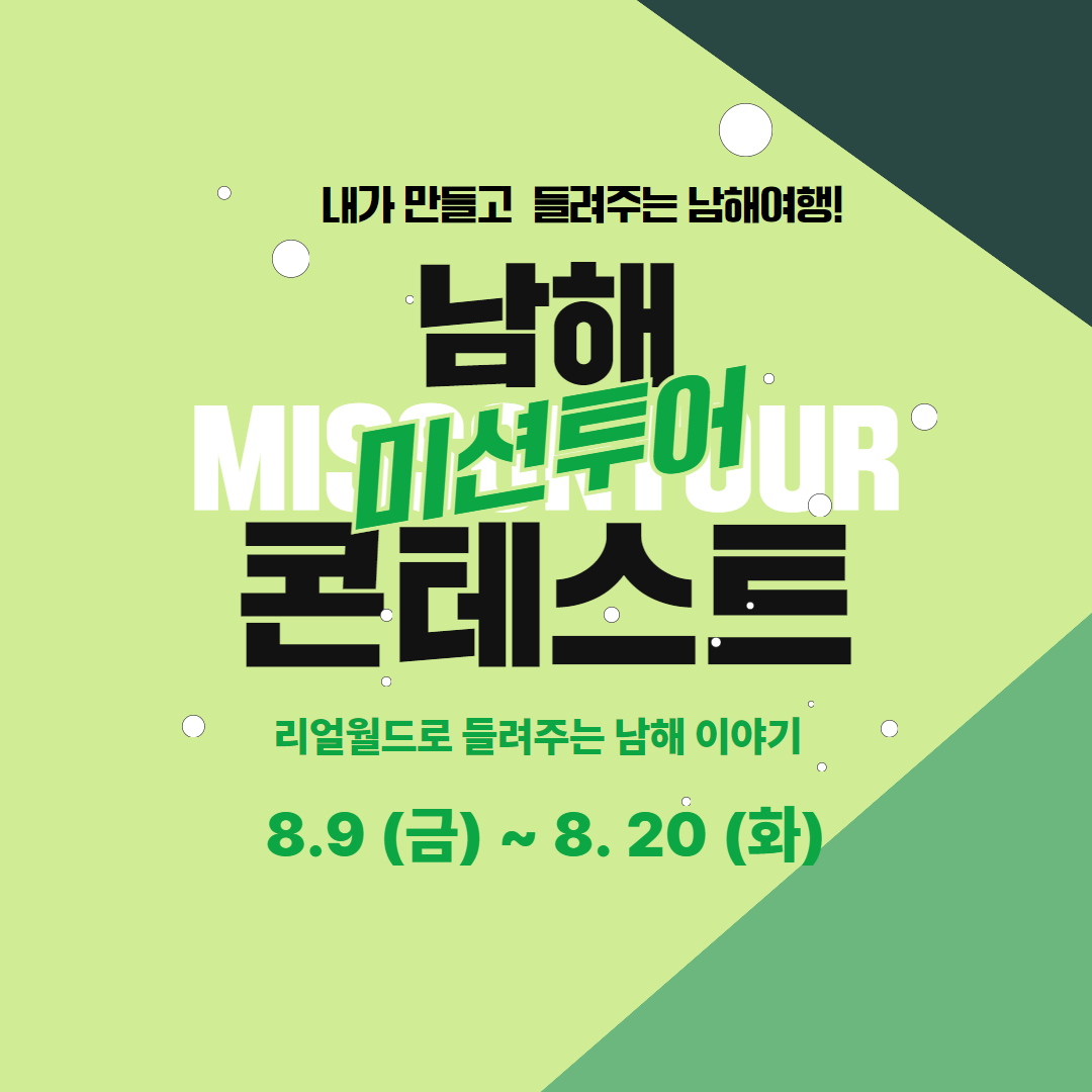 남해 미션투어 콘테스트 포스터