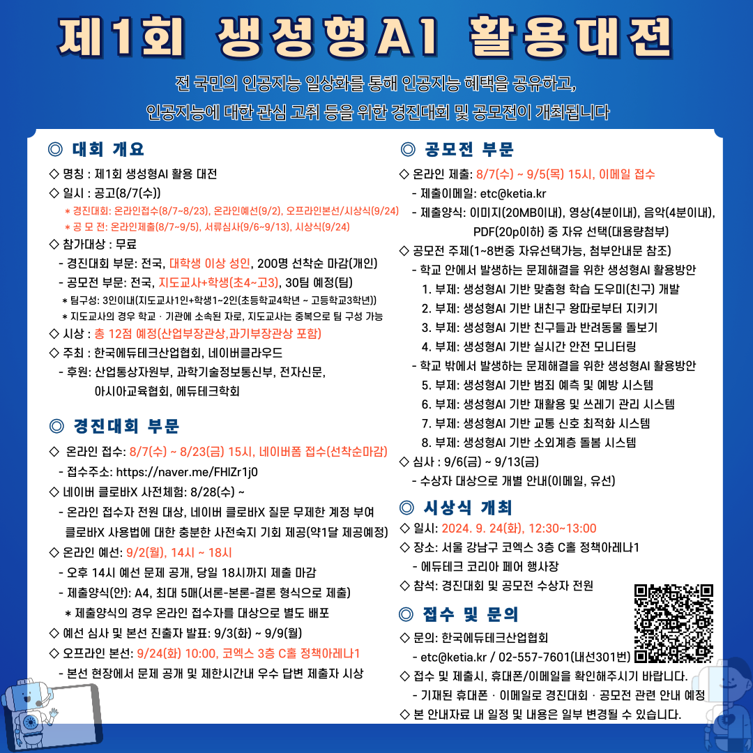 제1회 생성형AI 활용대전(경진대회/공모전) 개최(산업부/과기부장관상) 포스터