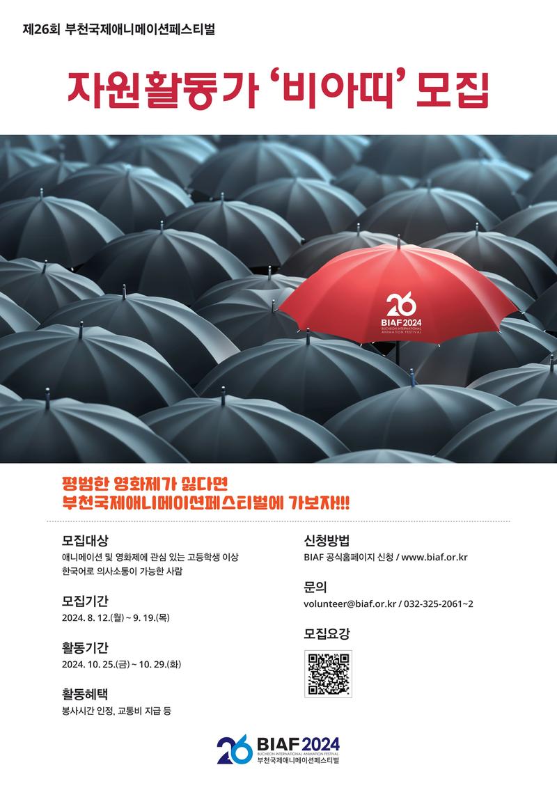 제26회 부천국제애니메이션페스티벌(BIAF2024) 자원활동가 비아띠 모집 포스터