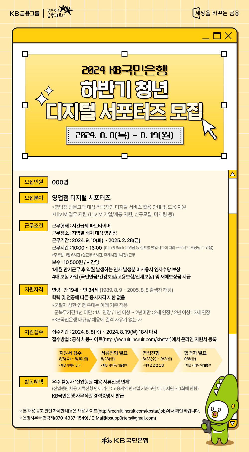 KB국민은행 하반기 청년 디지털 서포터즈 포스터