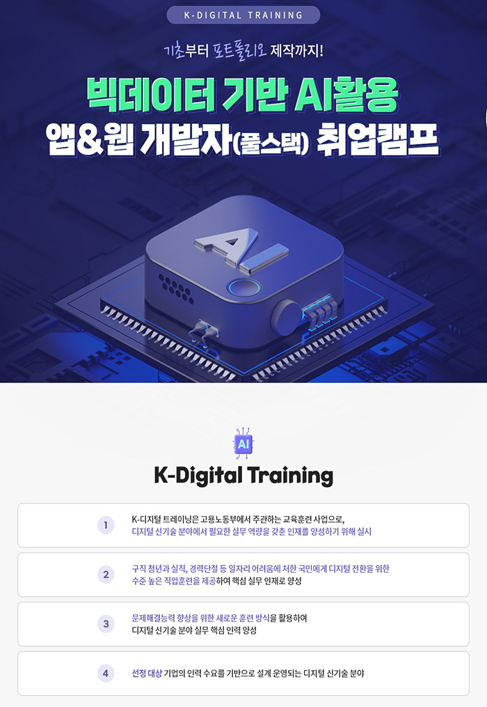 빅데이터 기반 AI활용 앱 & 웹 개발자(풀스택) 취업캠프 포스터