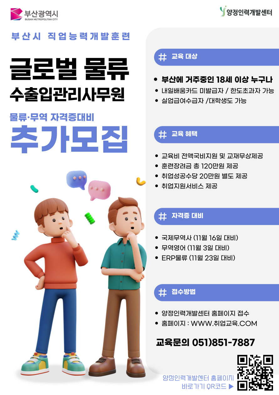 [추가모집] 부산광역시 전액국비 「글로벌 물류 수출입관리사무원」 취업교육생 모집 포스터
