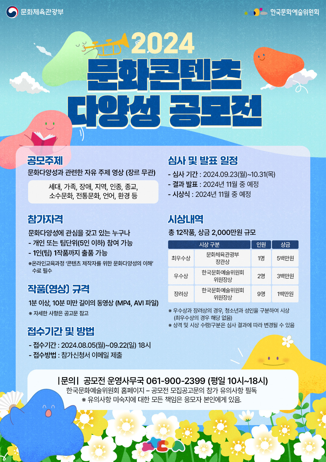 (영상콘텐츠 공모전) 2024년 문화콘텐츠 다양성 공모전 포스터