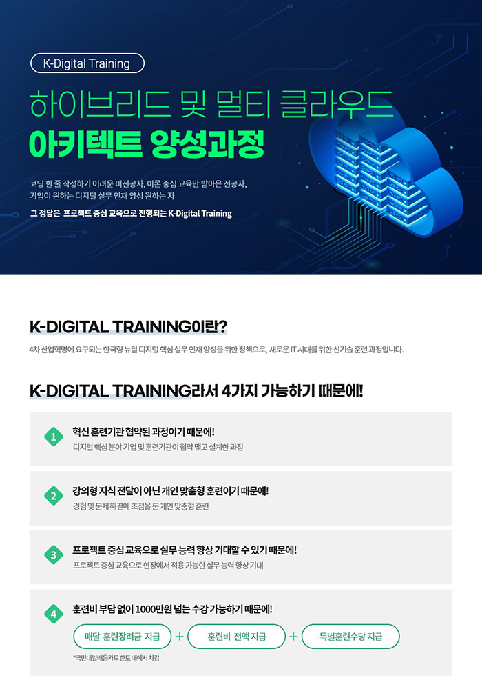 하이브리드 및 멀티 클라우드 아키텍트 양성과정 포스터