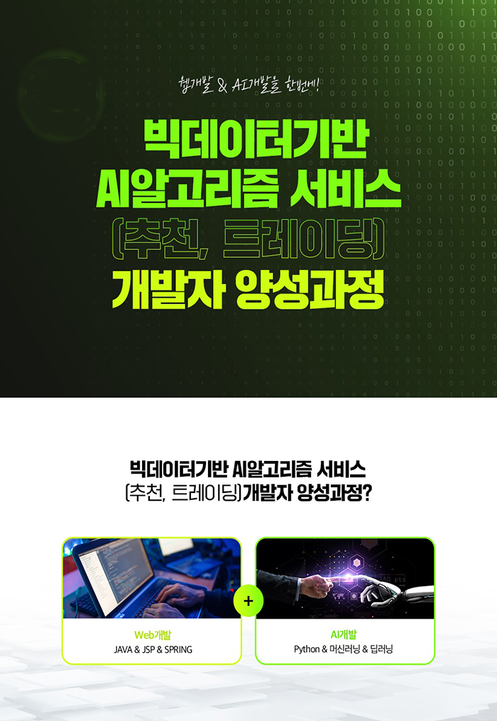 빅데이터 기반 AI알고리즘 서비스 개발자 양성과정 포스터