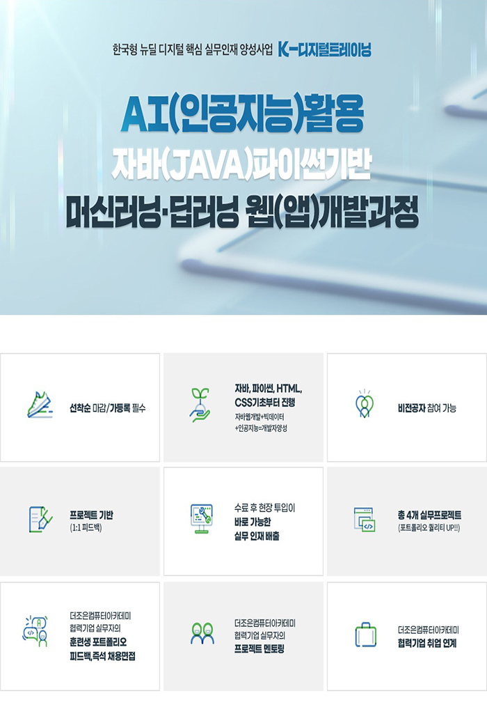 AI(인공지능) 활용 자바(JAVA), 파이썬 기반 머신러닝, 딥러닝 웹(앱) 개발 과정 포스터
